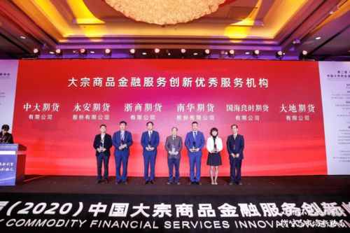 第二届 2020 中国大宗商品金融服务创新峰会在杭州圆满落幕,南华期货获三项表彰